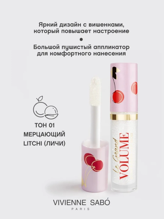 Блеск для губ Vivienne Sabo Le Grand Volume
