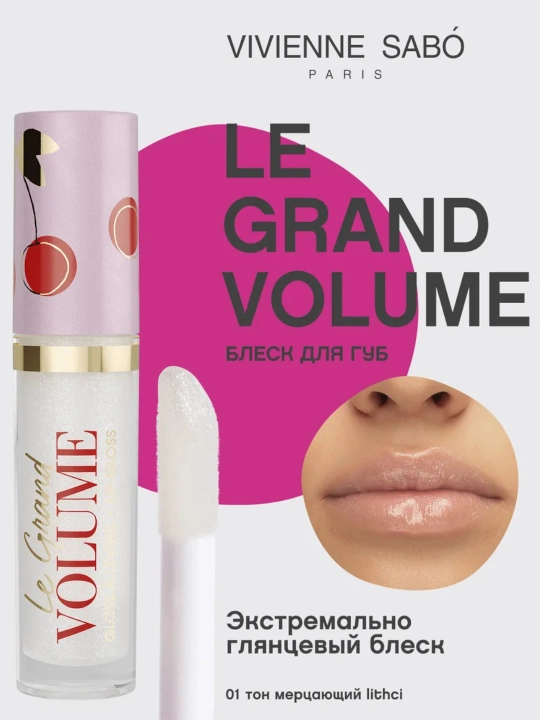 Блеск для губ Vivienne Sabo Le Grand Volume