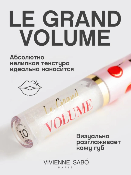 Блеск для губ Vivienne Sabo Le Grand Volume