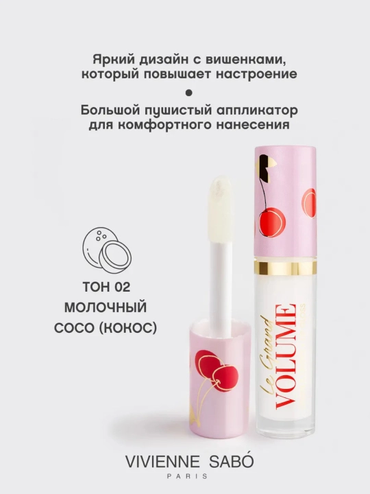Блеск для губ Vivienne Sabo Le Grand Volume