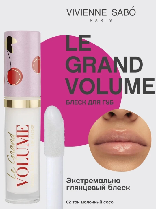 Блеск для губ Vivienne Sabo Le Grand Volume