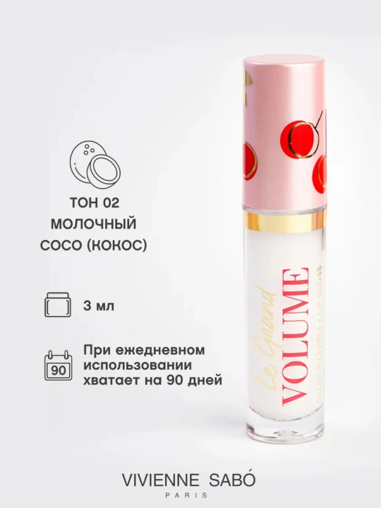 Блеск для губ Vivienne Sabo Le Grand Volume