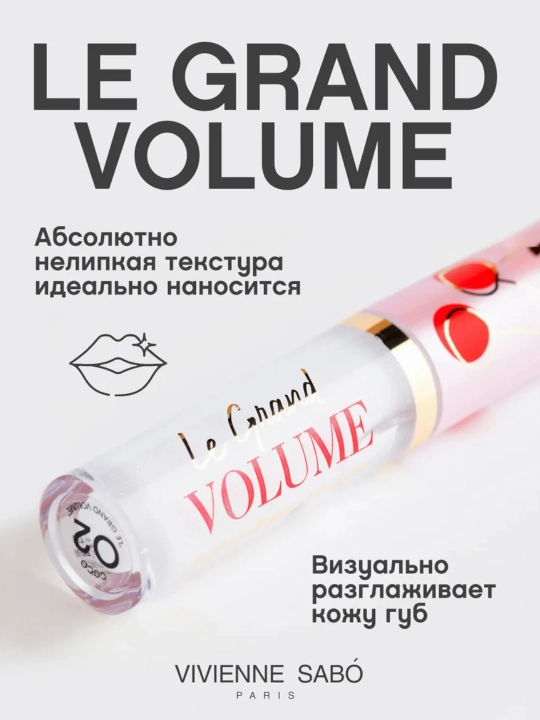Блеск для губ Vivienne Sabo Le Grand Volume