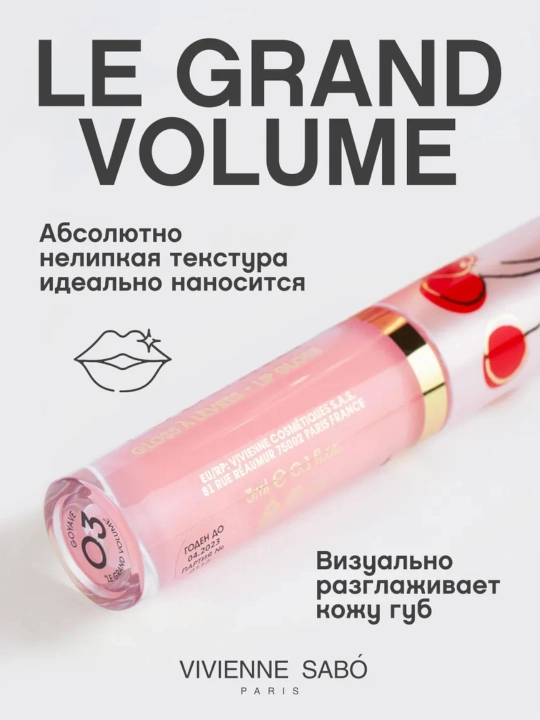 Блеск для губ Vivienne Sabo Le Grand Volume