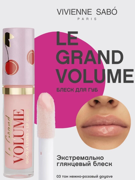 Блеск для губ Vivienne Sabo Le Grand Volume