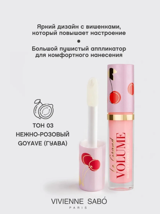 Блеск для губ Vivienne Sabo Le Grand Volume