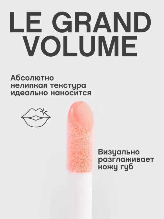 Блеск для губ Vivienne Sabo Le Grand Volume