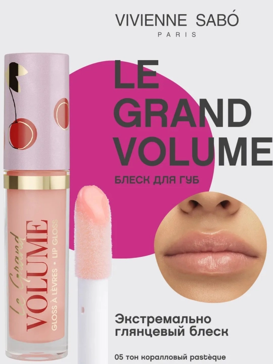 Блеск для губ Vivienne Sabo Le Grand Volume