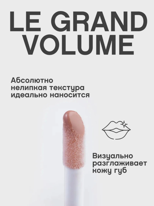 Блеск для губ Vivienne Sabo Le Grand Volume