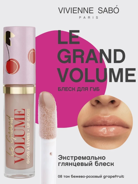 Блеск для губ Vivienne Sabo Le Grand Volume