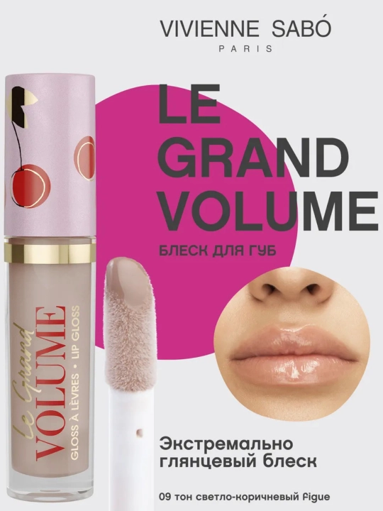 Блеск для губ Vivienne Sabo Le Grand Volume