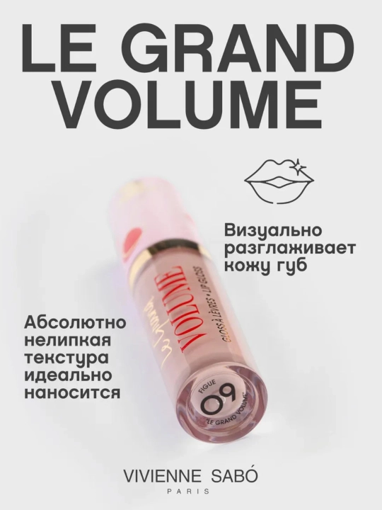 Блеск для губ Vivienne Sabo Le Grand Volume