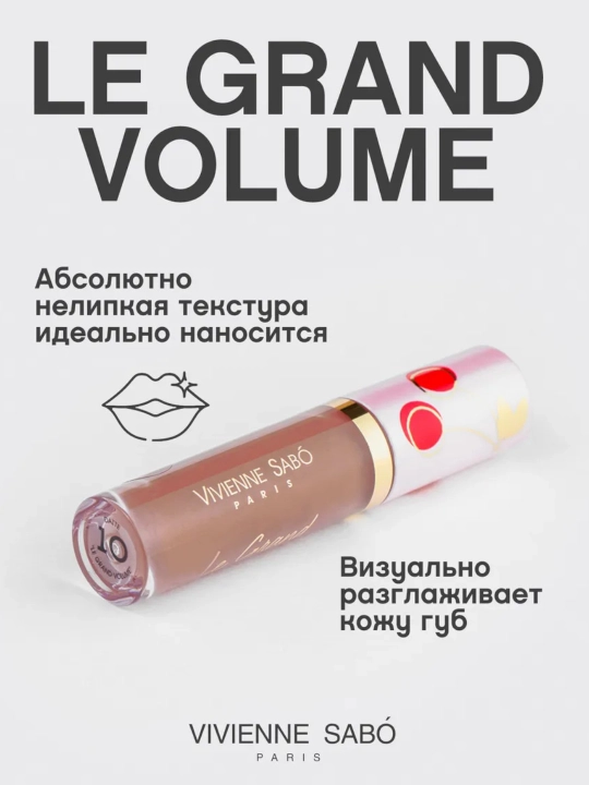 Блеск для губ Vivienne Sabo Le Grand Volume
