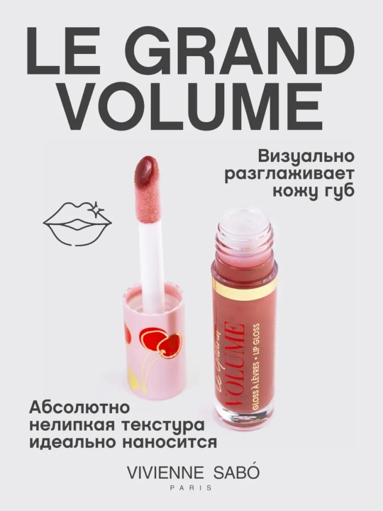 Блеск для губ Vivienne Sabo Le Grand Volume