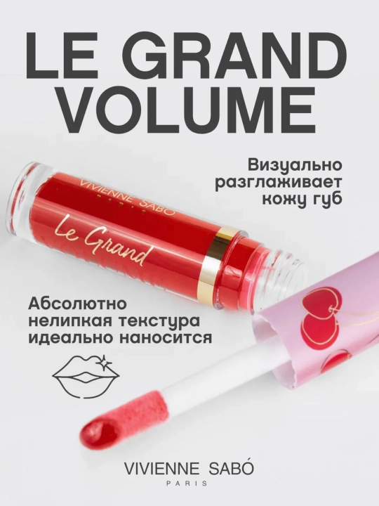 Блеск для губ Vivienne Sabo Le Grand Volume