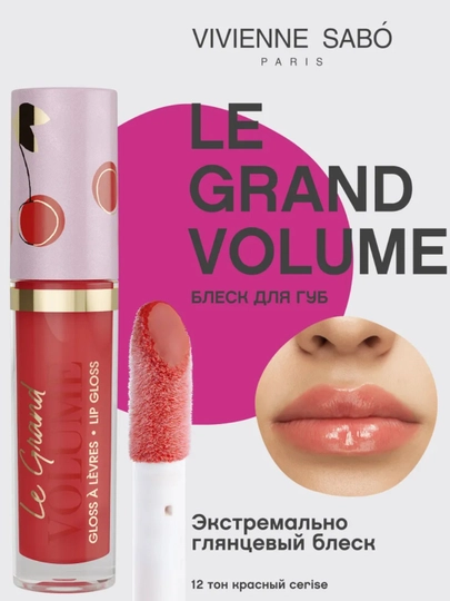 Блеск для губ Vivienne Sabo Le Grand Volume