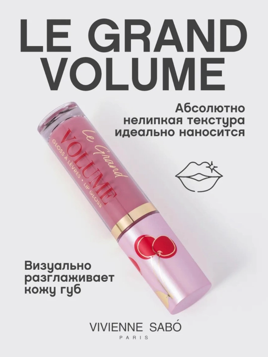 Блеск для губ Vivienne Sabo Le Grand Volume