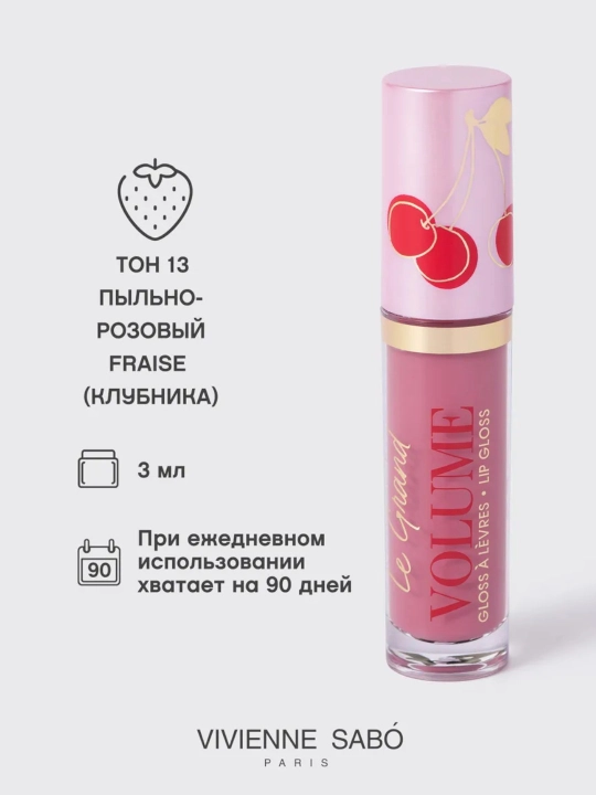 Блеск для губ Vivienne Sabo Le Grand Volume