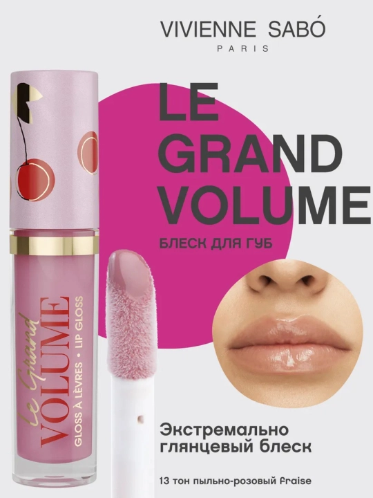 Блеск для губ Vivienne Sabo Le Grand Volume