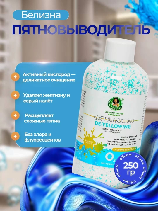 Пятновыводитель кислородный Cleaning Helper O2 250 г, удаление желтизны и пятен - 