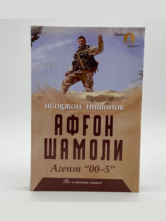 Исоқжон Нишонов: Афғон шамоли (16 китоб) - 