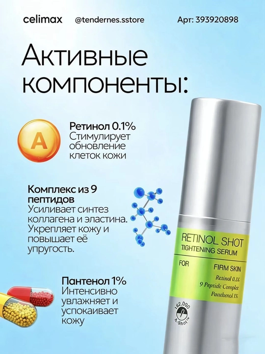 Yuzni tortuvchi krem va mustahkamlovchi zardob retinol bilan, Celimax