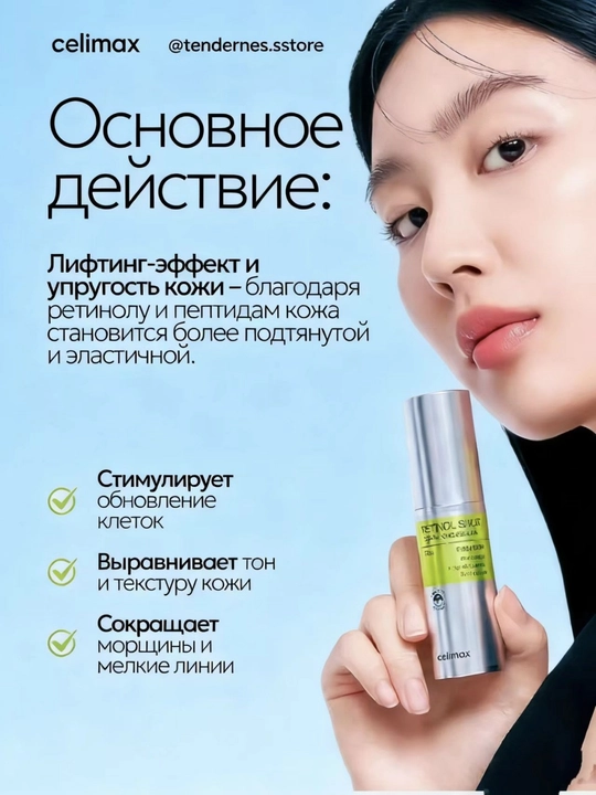 Yuzni tortuvchi krem va mustahkamlovchi zardob retinol bilan, Celimax