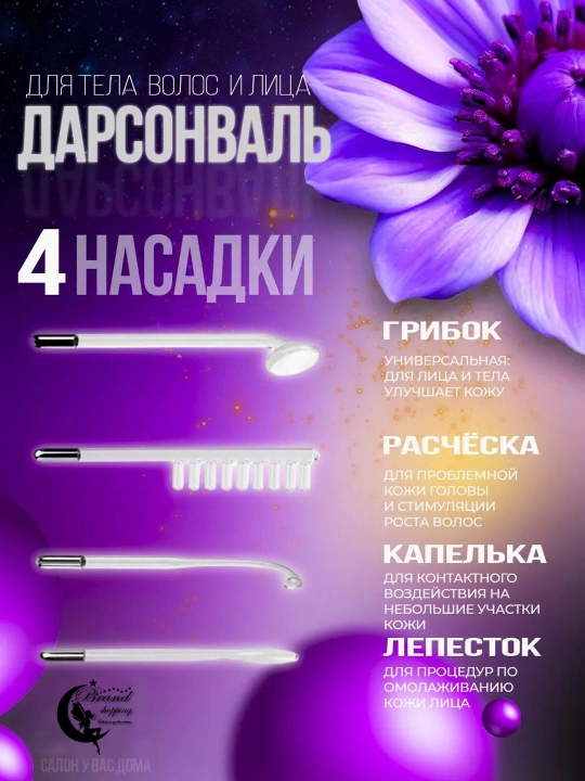 Дарсонваль для лица, тела и волос, аппарат от морщин и прыщей, 4 до 7 насадки