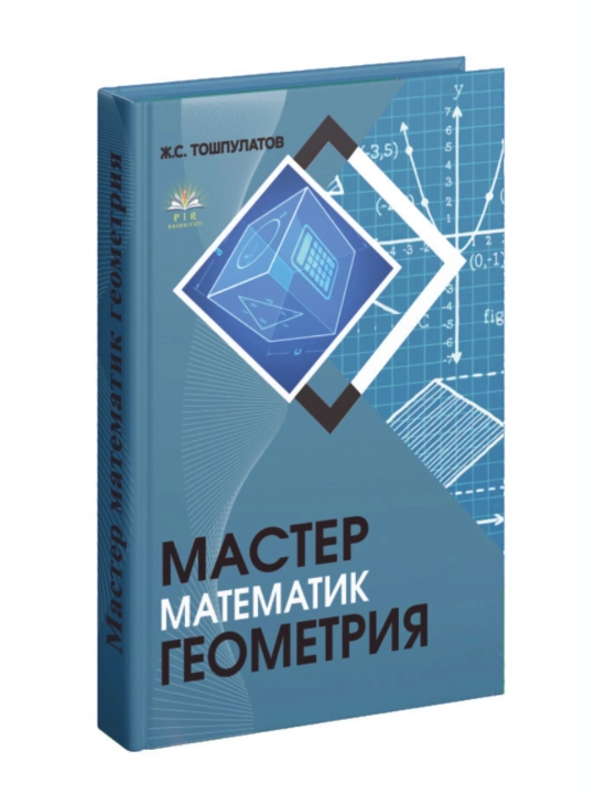Мастер Геометрия. Тесты геометрии, на русском языке. Ж.С.Тошпулатов - 