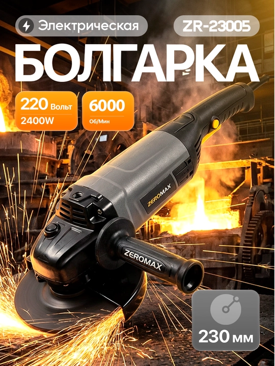 Zeromax bolgarka (23005), kuchli motor, uy va qurilish uchun - 