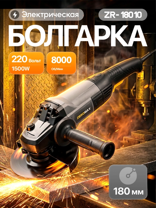 Bolgarka Zeromax 18010, uy va qurilish uchun kuchli dvigatel - 