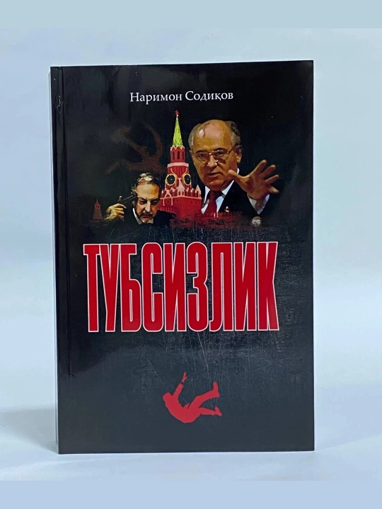 Narimon Sodiqov: Tubsizlik - 