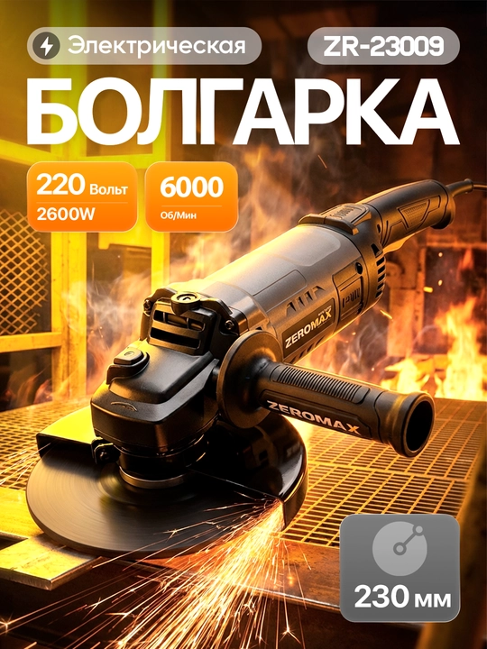 Zeromax bolgarkasi (23009) 230 mm Og‘ir ishlar uchun, yuqori aylanish tezligi - 