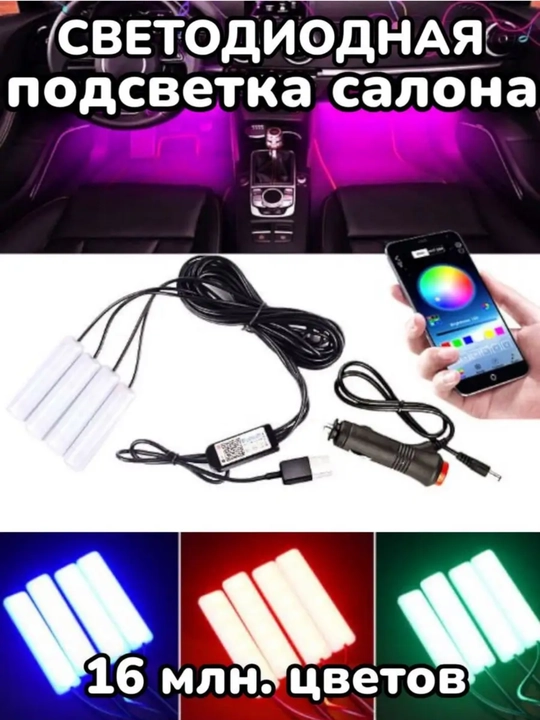 Avtomobil uchun LED yoritish, pult va yorug‘lik musiqasi effektlari bilan
