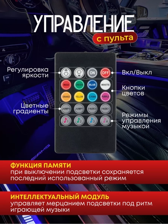 Avtomobil uchun LED yoritish, pult va yorug‘lik musiqasi effektlari bilan