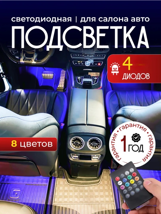 Avtomobil uchun LED yoritish, pult va yorug‘lik musiqasi effektlari bilan - 