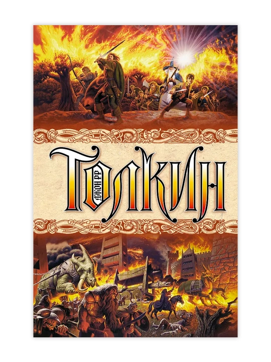 Властелин колец. Толкин Д.Р.Р.
