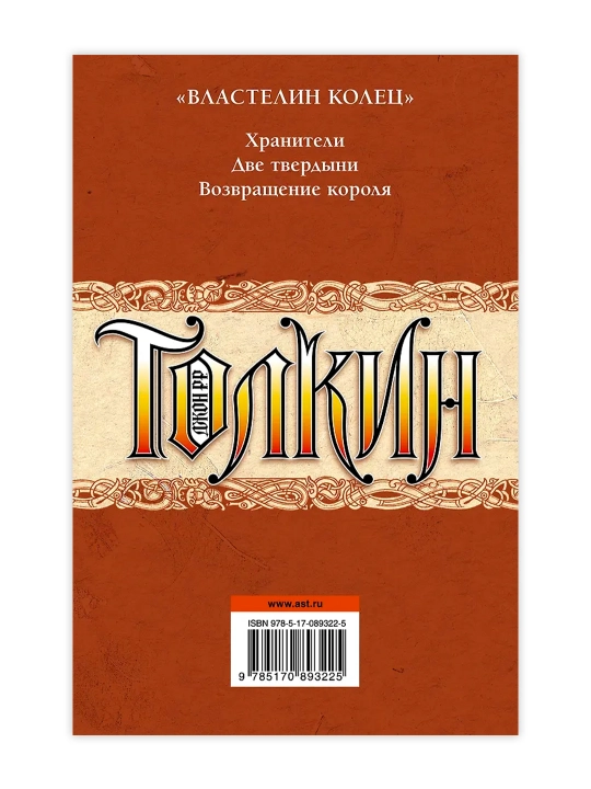Властелин колец. Толкин Д.Р.Р.