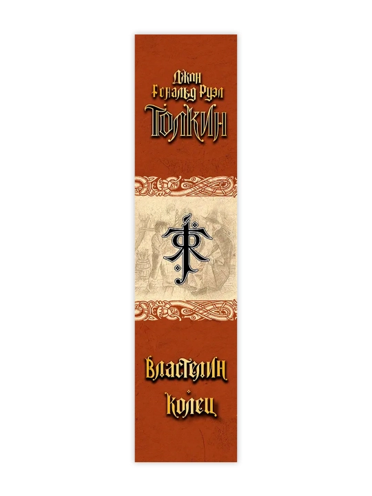 Властелин колец. Толкин Д.Р.Р.