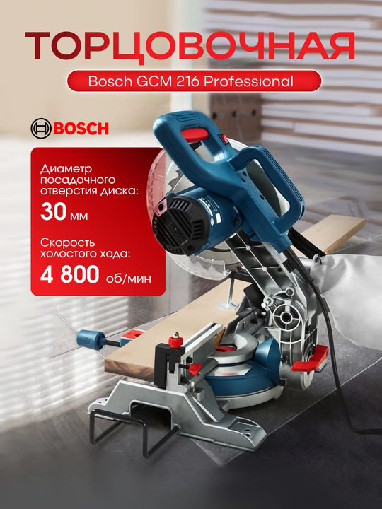 Торцовая пила, пила, торцовочная пила, торцовка BOSCH GCM 216 3 года гарантии - 
