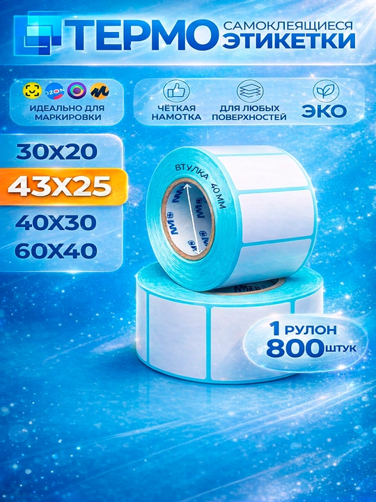 Termoetiketkalar, termoprinterlar uchun o‘zi yopishadigan stikerlar, roliklarda, 43 * 25 mm, 800 dona, 1 o‘ram - 