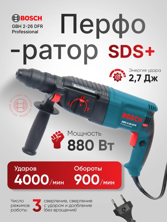 Перфоратор, профессиональный перфоратор Bosch GBH 2-26 DFR: 3 режима + 2 патрона - 