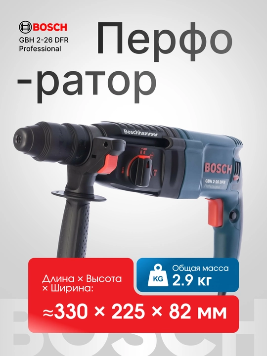 Перфоратор, профессиональный перфоратор Bosch GBH 2-26 DFR: 3 режима + 2 патрона