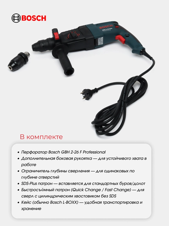 Перфоратор, профессиональный перфоратор Bosch GBH 2-26 DFR: 3 режима + 2 патрона