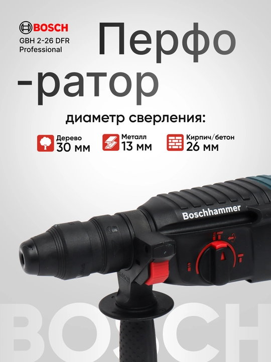 Перфоратор, профессиональный перфоратор Bosch GBH 2-26 DFR: 3 режима + 2 патрона