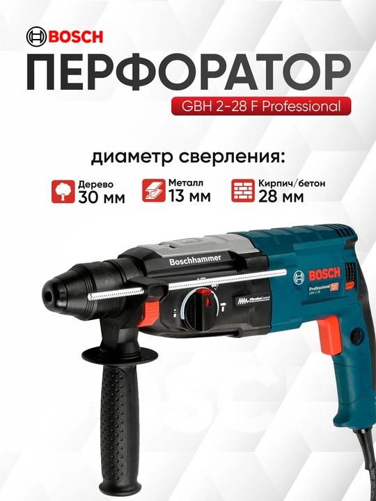 Перфоратор Bosch GBH 2-28 F: 2 в 1, SDS-plus и быстрозажимной патрон в комплекте - 