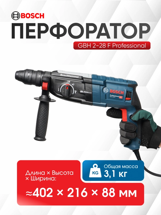 Perforator Bosch GBH 2-28 F: 2 tasi 1 da, to'plamda SDS-plus va tez qisuvchi patron