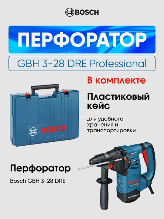 Перфоратор Bosch GBH 3-28 DRE
