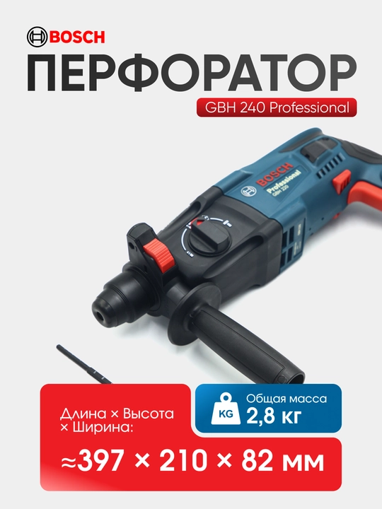 Перфоратор Bosch GBH 240: Сетевой, 790 Вт, SDS-plus