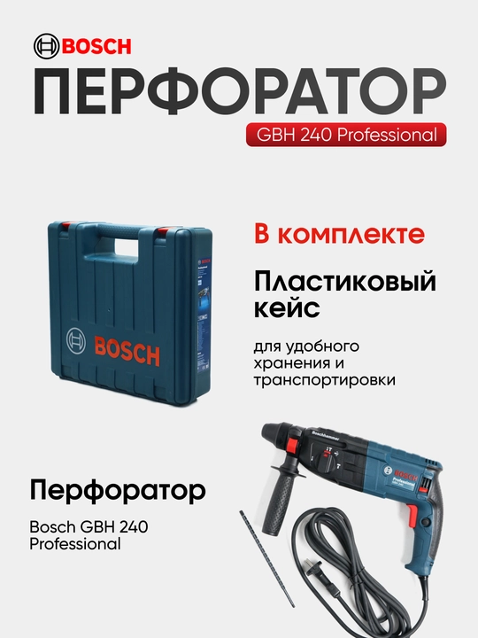 Перфоратор Bosch GBH 240: Сетевой, 790 Вт, SDS-plus